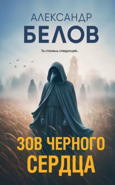Зов черного сердца - Александр Белов Слушать аудио книги онлайн без регистрации полностью бесплатно - knigavkarmane.net