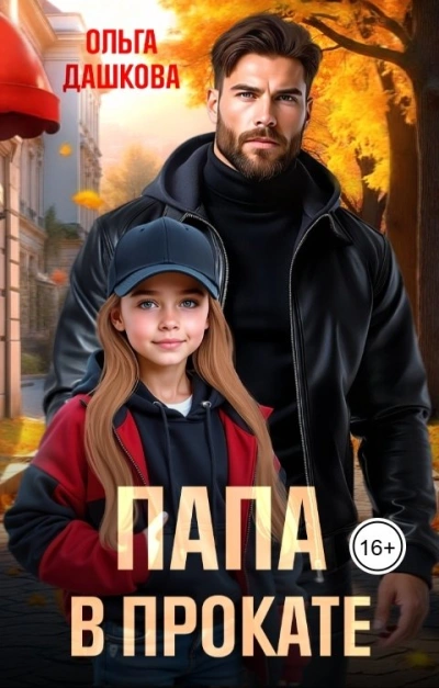 Папа в прокате - Ольга Дашкова Слушать аудио книги онлайн без регистрации полностью бесплатно - knigavkarmane.net