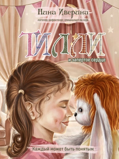 Тилли и запертое сердце. Каждый может быть понятым - Нина Иверина Слушать аудио книги онлайн без регистрации полностью бесплатно - knigavkarmane.net