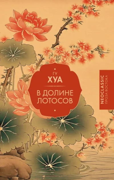 В долине Лотосов - Гу Хуа Слушать аудио книги онлайн без регистрации полностью бесплатно - knigavkarmane.net