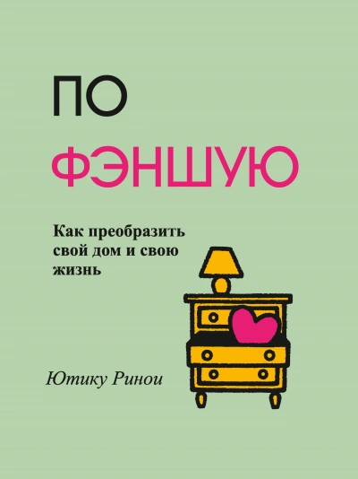 По фэншую. Как преобразить свой дом и свою жизнь - Ринои Ютику Слушать аудио книги онлайн без регистрации полностью бесплатно - knigavkarmane.net