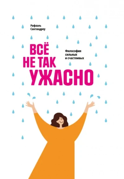 Всё не так ужасно. Философия сильных и счастливых - Рафаэль Сантандреу Слушать аудио книги онлайн без регистрации полностью бесплатно - knigavkarmane.net