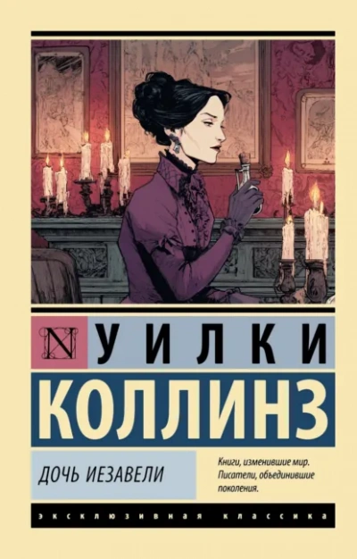 Дочь Иезавели - Уилки Коллинз Слушать аудио книги онлайн без регистрации полностью бесплатно - knigavkarmane.net