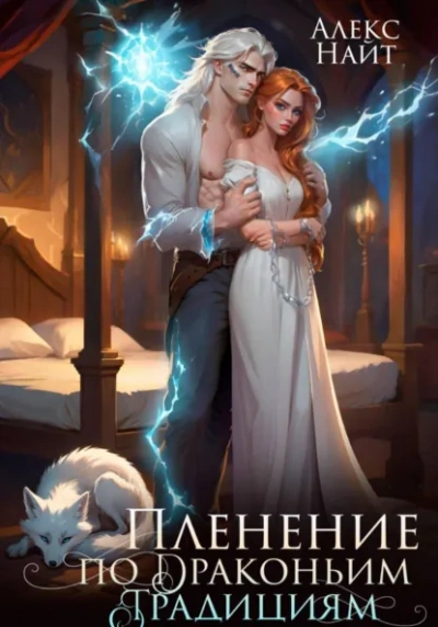 Пленение по драконьим традициям. Узница серебряного лорда - Алекс Найт Слушать аудио книги онлайн без регистрации полностью бесплатно - knigavkarmane.net