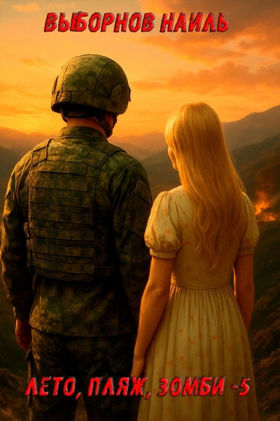 Лето, пляж, зомби 5 - Наиль Выборнов Слушать аудио книги онлайн без регистрации полностью бесплатно - knigavkarmane.net
