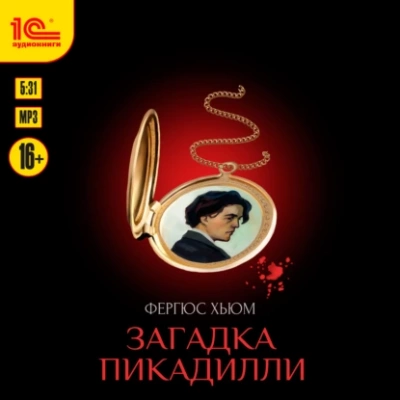 Загадка Пикадилли - Фергюс Хьюм Слушать аудио книги онлайн без регистрации полностью бесплатно - knigavkarmane.net