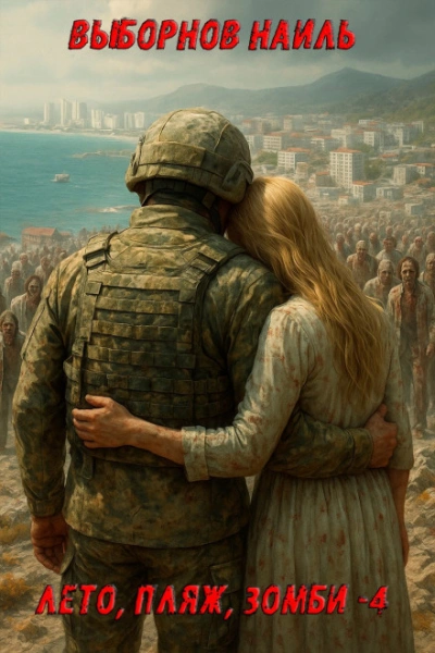 Лето, пляж, зомби 4 - Наиль Выборнов Слушать аудио книги онлайн без регистрации полностью бесплатно - knigavkarmane.net
