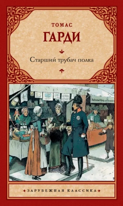 Старший трубач полка - Томас Харди Слушать аудио книги онлайн без регистрации полностью бесплатно - knigavkarmane.net