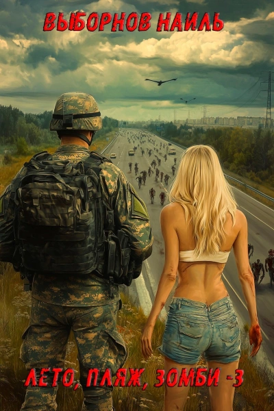 Лето, пляж, зомби 3 - Наиль Выборнов Слушать аудио книги онлайн без регистрации полностью бесплатно - knigavkarmane.net
