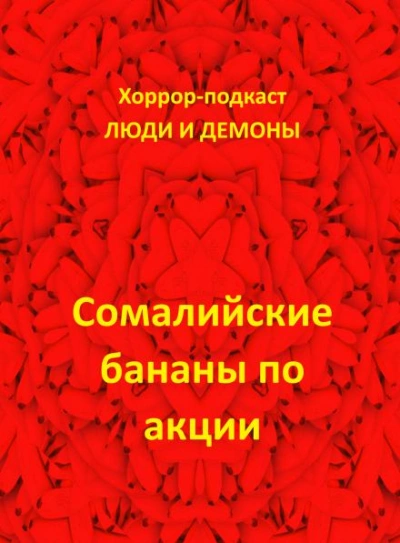Сомалийские бананы по акции - Дмитрий Глебов Слушать аудио книги онлайн без регистрации полностью бесплатно - knigavkarmane.net