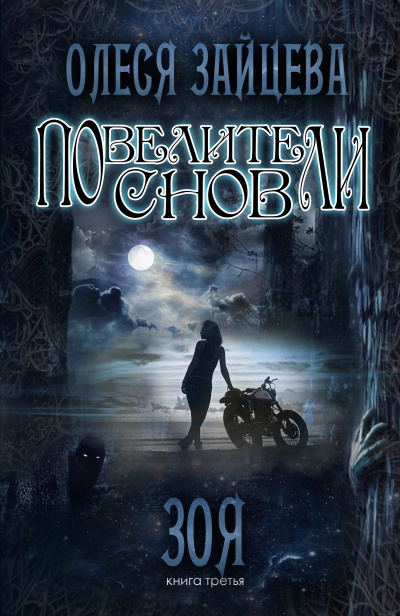 Зоя - Олеся Зайцева Слушать аудио книги онлайн без регистрации полностью бесплатно - knigavkarmane.net