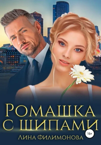 Ромашка с шипами - Лина Филимонова Слушать аудио книги онлайн без регистрации полностью бесплатно - knigavkarmane.net