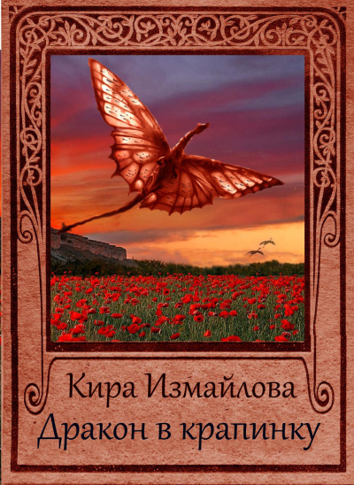 Дракон в крапинку - Кира Измайлова Слушать аудио книги онлайн без регистрации полностью бесплатно - knigavkarmane.net