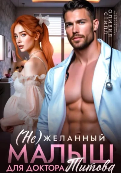 (Не)желанный малыш для доктора Титова - Оливия Стилл Слушать аудио книги онлайн без регистрации полностью бесплатно - knigavkarmane.net