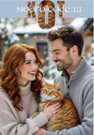 Кот моего соседа - Екатерина Серебрякова Слушать аудио книги онлайн без регистрации полностью бесплатно - knigavkarmane.net