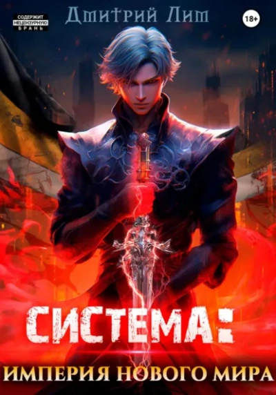Система: Империя нового мира - Дмитрий Лим Слушать аудио книги онлайн без регистрации полностью бесплатно - knigavkarmane.net