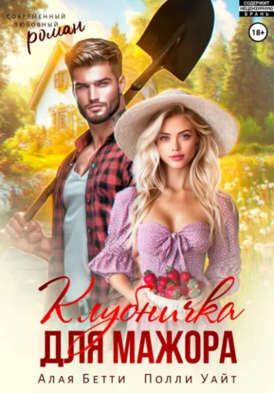 Клубничка для мажора - Бетти Алая, Полли Уайт Слушать аудио книги онлайн без регистрации полностью бесплатно - knigavkarmane.net