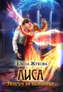 Экзамен на выживание. Часть 2 - Елена Жукова Слушать аудио книги онлайн без регистрации полностью бесплатно - knigavkarmane.net