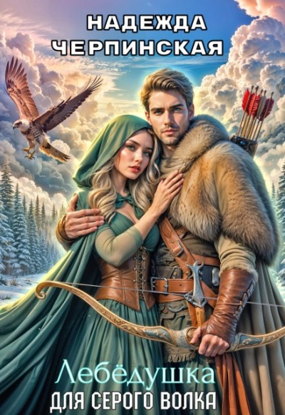 Лебёдушка для Серого Волка - Надежда Черпинская Слушать аудио книги онлайн без регистрации полностью бесплатно - knigavkarmane.net