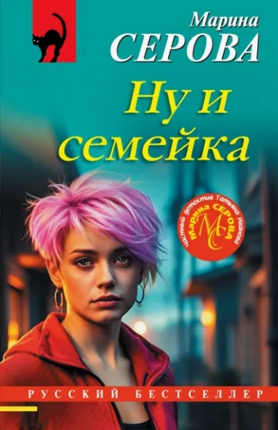 Ну и семейка - Марина Серова Слушать аудио книги онлайн без регистрации полностью бесплатно - knigavkarmane.net