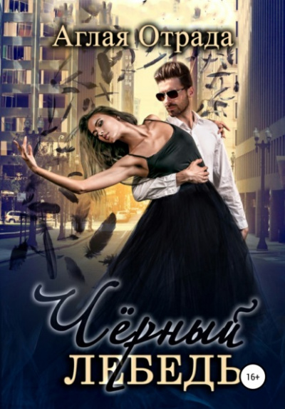 Черный лебедь - Аглая Отрада Слушать аудио книги онлайн без регистрации полностью бесплатно - knigavkarmane.net