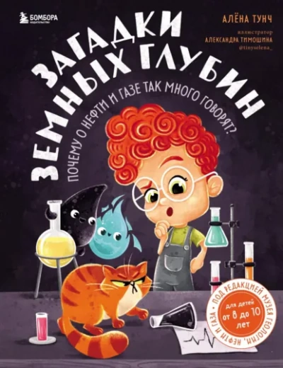 Загадки земных глубин. Почему о нефти и газе так много говорят? - Алёна Тунч Слушать аудио книги онлайн без регистрации полностью бесплатно - knigavkarmane.net