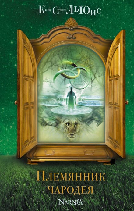 Племянник чародея - Клайв Льюис Слушать аудио книги онлайн без регистрации полностью бесплатно - knigavkarmane.net