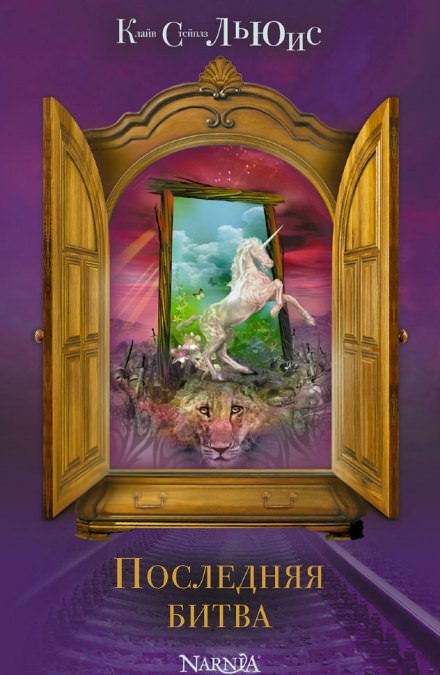 Последняя битва - Клайв Льюис Слушать аудио книги онлайн без регистрации полностью бесплатно - knigavkarmane.net