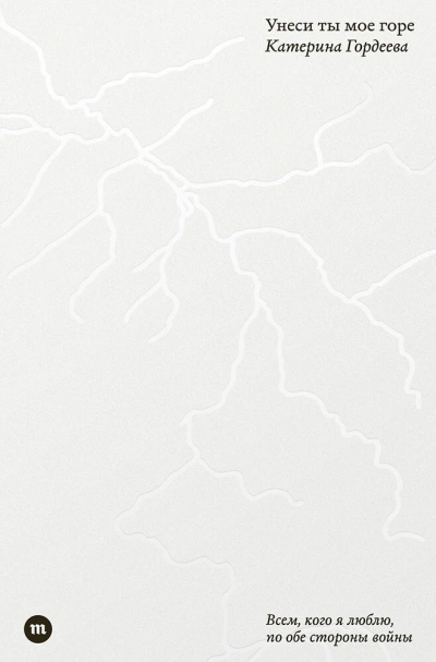 Унеси ты мое горе - Катерина Гордеева Слушать аудио книги онлайн без регистрации полностью бесплатно - knigavkarmane.net