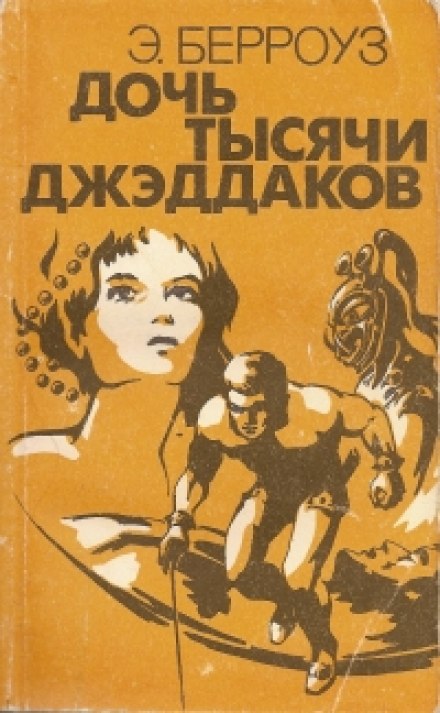 Дочь тысячи джеддаков Принцесса Марса - Эдгар Берроуз Слушать аудио книги онлайн без регистрации полностью бесплатно - knigavkarmane.net