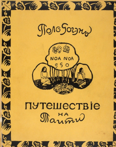 Ноа-Ноа. Путешествие на Таити - Поль Гоген Слушать аудио книги онлайн без регистрации полностью бесплатно - knigavkarmane.net