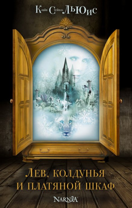 Лев, Колдунья и платяной шкаф - Клайв Льюис Слушать аудио книги онлайн без регистрации полностью бесплатно - knigavkarmane.net