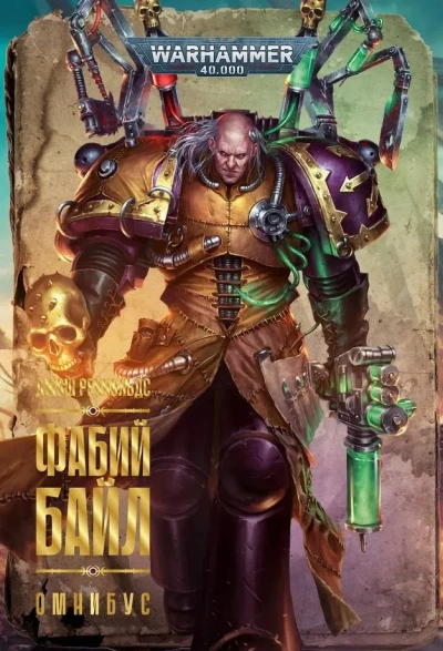 Warhammer 40000. Фабий Байл - Джош Рейнольдс Слушать аудио книги онлайн без регистрации полностью бесплатно - knigavkarmane.net
