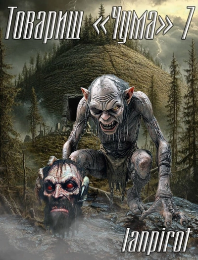 Товарищ «Чума 7 - lanpirot Слушать аудио книги онлайн без регистрации полностью бесплатно - knigavkarmane.net