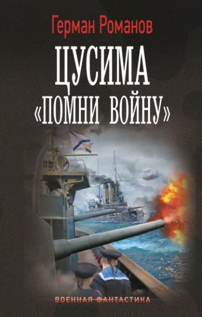 «Помни войну - Герман Романов Слушать аудио книги онлайн без регистрации полностью бесплатно - knigavkarmane.net