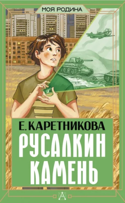 Русалкин камень - Екатерина Каретникова Слушать аудио книги онлайн без регистрации полностью бесплатно - knigavkarmane.net