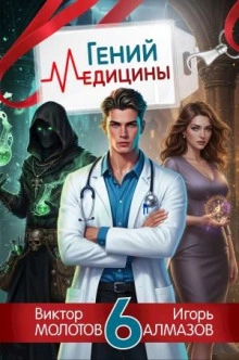 Гений Медицины. Том 6 - Игорь Алмазов, Виктор Молотов Слушать аудио книги онлайн без регистрации полностью бесплатно - knigavkarmane.net