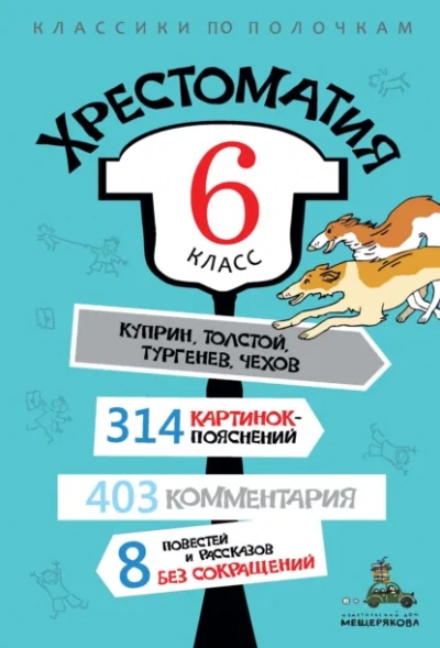Хрестоматия по литературе. 6 класс Слушать аудио книги онлайн без регистрации полностью бесплатно - knigavkarmane.net