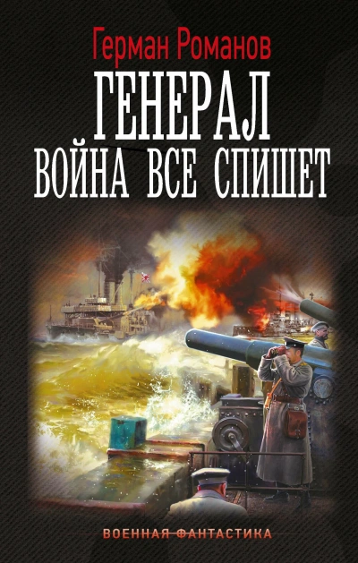 Война все спишет - Герман Романов Слушать аудио книги онлайн без регистрации полностью бесплатно - knigavkarmane.net