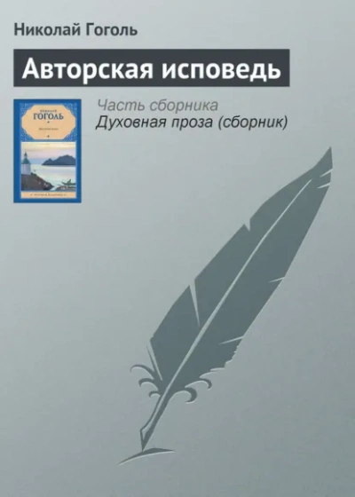 Авторская исповедь - Николай Гоголь Слушать аудио книги онлайн без регистрации полностью бесплатно - knigavkarmane.net