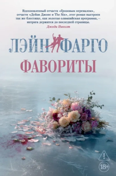 Фавориты - Лэйн Фарго Слушать аудио книги онлайн без регистрации полностью бесплатно - knigavkarmane.net