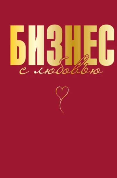 Бизнес с любовью - Жанна Специальная Слушать аудио книги онлайн без регистрации полностью бесплатно - knigavkarmane.net