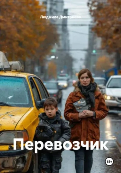 Перевозчик - Людмила Дмитриева Слушать аудио книги онлайн без регистрации полностью бесплатно - knigavkarmane.net