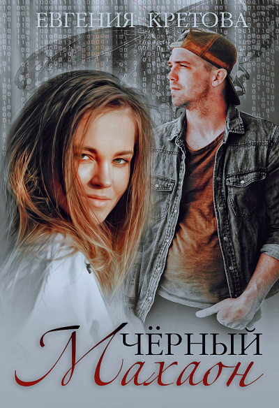 Черный махаон - Евгения Кретова Слушать аудио книги онлайн без регистрации полностью бесплатно - knigavkarmane.net