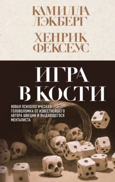 Игра в кости - Камилла Лэкберг, Хенрик Фексеус Слушать аудио книги онлайн без регистрации полностью бесплатно - knigavkarmane.net