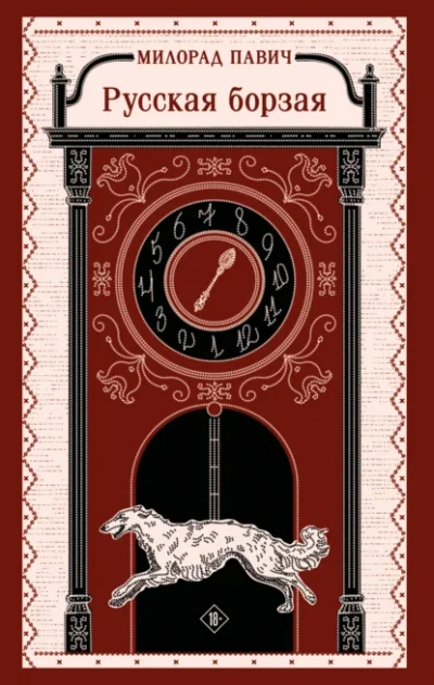 Русская борзая - Милорад Павич Слушать аудио книги онлайн без регистрации полностью бесплатно - knigavkarmane.net