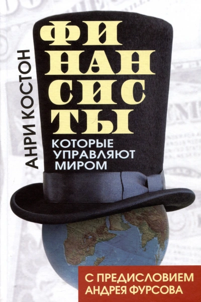 Финансисты, которые управляют миром - Анри Костон Слушать аудио книги онлайн без регистрации полностью бесплатно - knigavkarmane.net