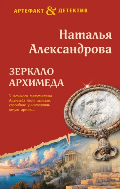 Зеркало Архимеда - Наталья Александрова Слушать аудио книги онлайн без регистрации полностью бесплатно - knigavkarmane.net