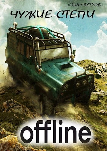 Чужие степи - Оффлайн - Клим Ветров Слушать аудио книги онлайн без регистрации полностью бесплатно - knigavkarmane.net