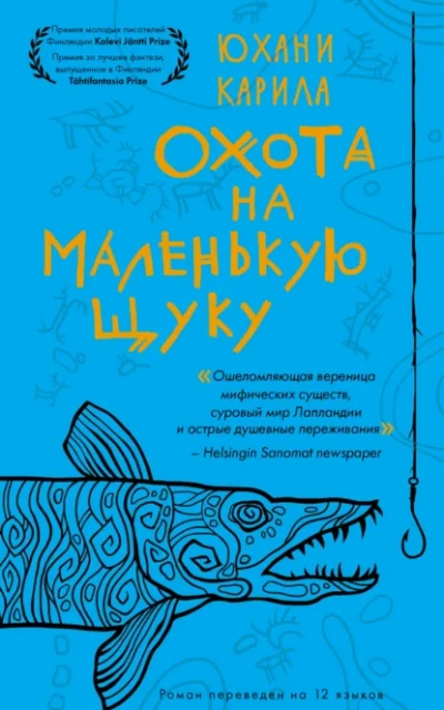 Охота на маленькую щуку - Юхани Карила Слушать аудио книги онлайн без регистрации полностью бесплатно - knigavkarmane.net